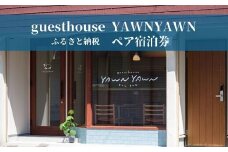 ありのままの心でのんびり過ごす1泊2日ペア宿泊券   guesthouse YAWNYAWN