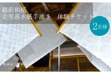 「金型落水紙」手漉き体験ペアチケット