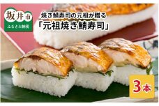 焼き鯖寿司の元祖が贈る 「元祖焼き鯖寿司」 3本セット 1本あたり 約280g ～家族が喜ぶ手土産～【名物 ジューシー 焼きさば 押し寿司 さば寿司 すし こしひかり 贈答 ギフト お土産 大人気】 [A-0574]