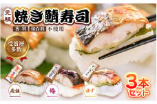 大人気！元祖焼き鯖寿司3本セット！ 「元祖焼き鯖寿司」「梅焼き鯖寿司」「ゆず塩焼き鯖寿司」 ～家族が喜ぶ手土産～ 【名物 ジューシー 焼きさば 押し寿司 さば寿司 すし こしひかり 贈答 ギフト お土産 食べ比べ】レビューキャンペーン実施！ [A-0575]