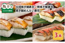 元祖焼き鯖寿司3本セット！ 「元祖焼き鯖寿司」「照焼き鯖寿司」「焼き鯖めんたい寿司」 ～家族が喜ぶ手土産～【名物 ジューシー 焼きさば 押し寿司 さば寿司 すし こしひかり 贈答 ギフト お土産 大人気 食べ比べ】 [A-0576]