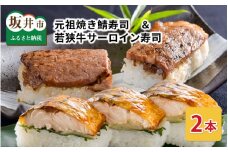 福井の名物寿司2本セット！ 「元祖焼き鯖寿司」「若狭牛サーロイン寿司」 [A-0583]
