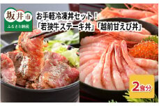 【簡単調理！】 お手軽冷凍丼2食セット！ 「若狭牛ステーキ丼 (245g)」「越前甘えび丼 (225g)」 エビ・カニ加工品ランキング1位獲得！【丼 どんぶり 若狭牛 ステーキ あまえび 甘海老 えび エビ 国産 和牛 コシヒカリ こしひかり グルメ 惣菜 ごはん 晩御飯 調理済み 冷凍 セット】 [A-0578]