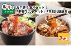 お手軽冷凍丼セット！ 「若狭牛ステーキ丼」「黒龍吟醸豚丼」 [A-0577]