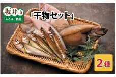 こだわりの「干物セット」 オススメ干物2種入り [A-0609]