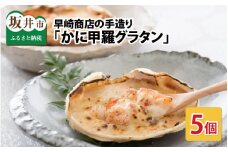 早崎商店の手造り「かに甲羅グラタン」 5個入り 【越前ガニ  エチゼンガニ ずわいがに ズワイガニ 楚蟹 セイコガニ カニ かに 蟹 カニグラタン 海鮮グラタン グラタン 惣菜 おかず 手作り 自家製 冷凍食品 加工食品 ギフト 贈答 贈り物】 [A-0604]