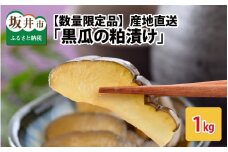産地直送の「黒瓜の粕漬け」 1kg 【数量限定品】 [A-0702]