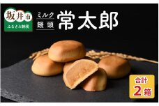 昔懐かしい『お焦げの香』を洋菓子で味わえる！ミルク饅頭「常太郎」 2箱 (1箱10個入り) 【饅頭 まんじゅう ミルク 牛乳 餡 あん スイーツ 洋菓子 お菓子 おかし お茶菓子 お土産 お中元 夏ギフト】 [A-08143]