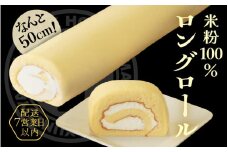  なんと50cm！米粉100％ロングロールケーキ～丸岡こころつつみロング ～【ケーキ お菓子 おやつ スイーツ 洋菓子 米粉 生クリーム 小麦粉不使用 グルテンフリー 冷凍 ギフト 贈答 贈り物 敬老の日】 [A-0901]