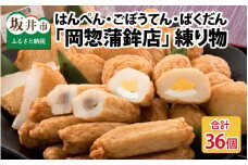 大人気「岡惣蒲鉾店」のはんぺん・ごぼうてん・ばくだんセット [A-1104]