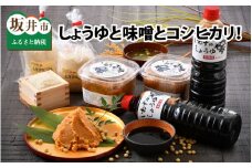 さかいの恵みが味の決め手！ しょうゆと味噌とコシヒカリ！ [A-1201]