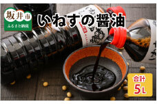 「いねすのしょうゆ」が美味しんやって！ （1L ｘ 5本）【醤油 しょうゆ 熟成 調味料 大豆 常温保存 国産】 [A-1202]
