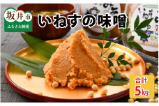 「いねすの味噌」が美味しんやとのっ！ （味噌1kg ｘ 5個） [A-1203]