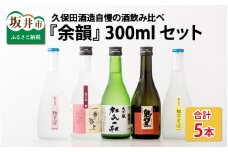 『余韻』 300ml 5本セット ～久保田酒造自慢の酒飲み比べ～ [A-1301]