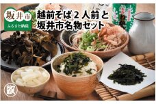 越前そば2人前 と 坂井市名物セット [A-1726]
