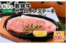 若狭牛サーロインステーキ 200g × 1枚 [A-1801]