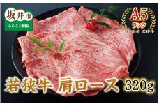 若狭牛 肩ロース 320g 【A5ランク】 [A-2151]