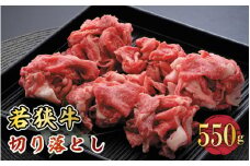 若狭牛切り落とし 550g 用途色々！スタミナUP！健康長寿！【若狭牛 国産和牛 黒毛和牛 黒毛和種 ブランド牛 和牛 肉 牛 牛肉 しゃぶしゃぶ 炒め物 焼き肉 坂井市 福井県産 国産 冷凍 人気】 [A-2205]