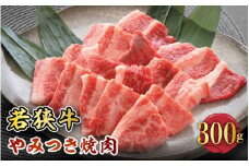 若狭牛やみつき焼肉 300g スタミナUP！健康長寿！【若狭牛 国産和牛 黒毛和牛 黒毛和種 ブランド牛 和牛 肉 牛 牛肉 モモ肉 ばら肉 焼き肉 坂井市 福井県産 国産 冷凍 人気 贈り物 ギフト】 [A-2202]