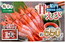海の上で食べる味！漁船直送☆船内瞬間冷凍 プレミアム甘えび 約650g [A-2328]