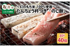 たんちょう杵つき「のし餅」 計40個 特別栽培もち米使用！ ～幻のもち米100％使用～ 【つきたて モチモチ 添加物・保存料不使用 焼いてそのままでも おやつに 餅 もち おもち お餅 丸もち 福井 坂井市】 [A-2960]