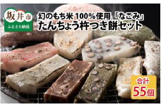 たんちょう杵つき餅セット 『なごみ』 計55個 特別栽培もち米使用！ ～幻のもち米100％使用～ 【つきたて モチモチ 添加物・保存料不使用 焼いてそのままでも おやつに 餅 もち おもち お餅 丸もち 福井 坂井市】 [B-2926]