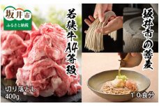若狭牛A4等級切り落とし 400g ＋ 坂井市の蕎麦 10食分 [A-3251]