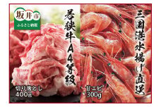 若狭牛A4等級切り落とし 400g ＋ 三国産甘えび 300g [A-3264]
