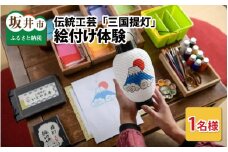 伝統工芸 「三国提灯」 絵付け体験 1名様分 【三国提灯 いとや工房】 [A-3401]