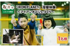 鉄の溶接テーマパーク「IRON PLANET」溶接体験 ～アイアンオブジェづくり1名様分～ [A-3701]
