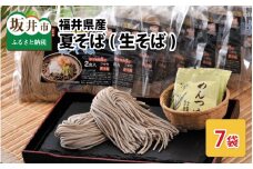 【夏そば】 獲れたて！挽きたて！つくりたて！ 福井県産 生そば 2食 × 7袋 スープ付  [A-4404]