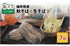 【秋そば】 獲れたて！挽きたて！つくりたて！ 福井県産 生そば 2食 × 7袋 スープ付[A-4405]