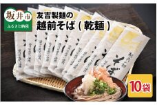 友吉製麺の越前そば(乾麺) 200g × 10袋 [A-4451]