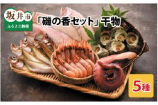 こだわりの 「磯の香セット」 干物5種入り [B-0603]