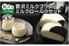 大切な方への贈り物に 「牛乳屋さんの贅沢ミルクプリン」と「ミルクロール」セット [B-0902]
