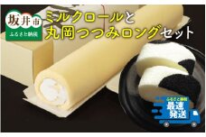 牛乳屋さんだからできるロールケーキ 「ミルクロール」と「丸岡つつみロング」セット [B-0903]