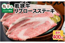 若狭牛リブロースステーキ 200g × 2枚 [B-1801]