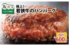 若狭牛の極上ハンバーグ 200g × 3個 [B-1802]