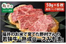 福井のお米で育てた野村さんの若狭牛 「熟成ロースみそ漬」 6枚 【ロース肉 ロース 味噌漬け 若狭牛 国産和牛 黒毛和牛 黒毛和種 ブランド牛 和牛 肉 牛 牛肉 坂井市 福井県産 国産 冷凍】 [B-2001]