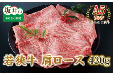 若狭牛 肩ロース 430g 【A5ランク】 [B-2101]