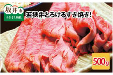 若狭牛とろけるすき焼き 500g スタミナUP！健康長寿！【若狭牛 国産和牛 黒毛和牛 黒毛和種 ブランド牛 和牛 肉 牛 牛肉 モモ肉 ロース 肩ロース すき焼き 赤身 坂井市 福井県産 国産 冷凍 人気 お中元 夏ギフト】 [B-2209]