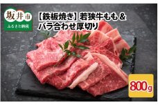 若狭牛もも&バラ合わせ厚切り 【鉄板焼き】 計800g [B-2204]