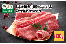 若狭牛もも&バラ合わせ薄切り 【すき焼き】 計800g [B-2205]