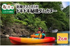 北陸でここだけ！ドキドキ秘境ダムカヌー！ ペア2名様 [D-3601]