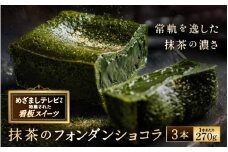 【TVで紹介された！】 抹茶のフォンダンショコラ 3本 (1本あたり：約270g)  世界一の抹茶の濃さを目指した究極の抹茶 スイーツ  【人気プレゼント 抹茶のお菓子 宇治抹茶 濃厚 チョコ パウダー テリーヌ ショコラ 粉末 濃茶 冷凍 贈答 贈り物 ギフト 送料無料】[B-4508]