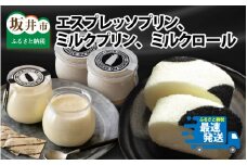 挽きたてエスプレッソ 大人のプリン 「エスプレッソプリン・ミルクプリン」と「ミルクロール」セット [C-0901]