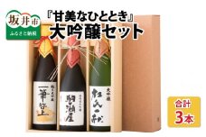 『甘美なひととき』 大吟醸 720ml 3本セット [C-1301]