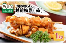 『旬の味わい』 越前梅貝(茹) 1kg 約30粒 ～焼いて、煮て、パスタにも!!～ [C-1603]