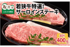 若狭牛特選サーロインステーキ 200g × 2枚 [C-1802]