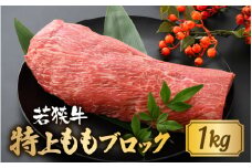 若狭牛特上ももブロック 1kg 【若狭牛 国産和牛 黒毛和牛 黒毛和種 ブランド牛 和牛 肉 牛 牛肉 モモ肉 ブロック 赤身 国産 冷凍】 [C-1806]